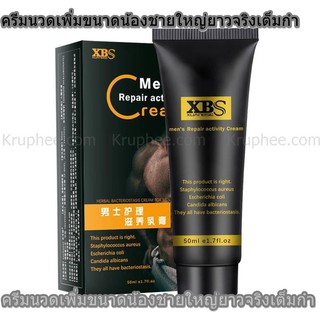 ครีมนวดเพิ่มขนาดน้องชาย XBS 50 ml. ใช้นวดเพิ่มขนาดให้ใหญ่ยาวสั่งได้ดั่งใจ ใหญ่ยาวจริงเต็มกำลำโต มีวิธีนวดให้ด้วย