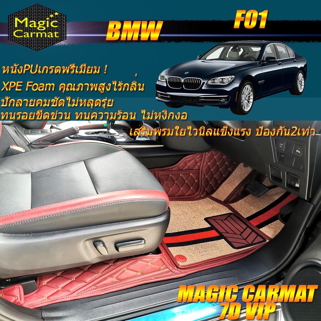 BMW 7 Series F01 2008-2016 Sedan (เฉพาะห้องโดยสาร2แถว) พรมรถยนต์ BMW F01 730Ld 730Li 740d พรม7D Magi