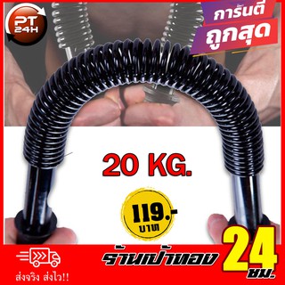 ‍อุปกรณ์ออกกำลังกาย Power-Twister 20Kg