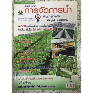 หนังสือ เทคโนโลยีการจัดการน้ำ เพื่อการเกษตรประยุทธ์แบบชาวบ้าน