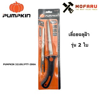 เลื่อยฉลุฝ้ารุ่น 2 ใบ PUMPKIN 32109 / PTT-286A