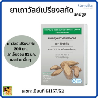 เถาวัลย์เปรียงสกัดแคปซูลกิฟฟารีน|Compound Derris Scandens Extract CapsuleGIFFARINE |ยาแผนโบราณ ยาสามัญประจำบ้าน