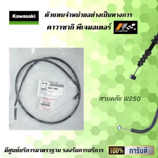 สายคลัช Kawasaki W250 รหัส : 54011-0602 ของแท้จากศูนย์ 100%