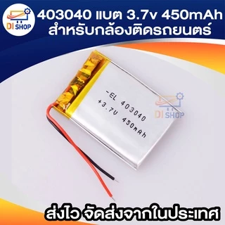 402030 แบต 3.7v 250mAh 403040 แบต 3.7v 450mAh สำหรับ gps กล้องติดรถยนตร์ mp3