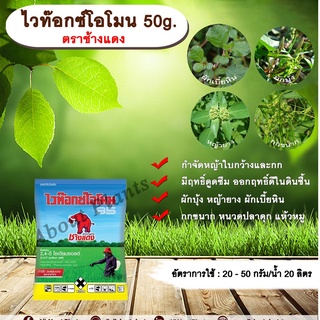 ไวท๊อกซ์โอโมน 50g. ตราช้างแดง 24ดี โซเดียม ช้างแดงผง ทูโฟดี สารกำจัดหญ้า กำจัดวัชพืช แบบดูดซึม ใบกว้าง และกก