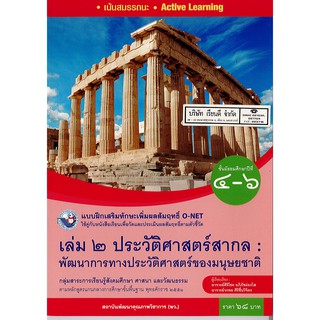 แบบฝึกเสริมฯ ประวัติศาสตร์สากล เล่ม 2 ม.4-6 พว.68.-/8854515718316