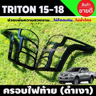 ครอบไฟท้าย 2 ชิ้น สีดำเงา มิตซูบิชิ ไทรตัน MITSUBISHI TRITON 2015 2016 2017 2018 (A)