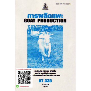 ตำรารามAT335 (ATH3305) 51118 การผลิตแพะ อ.สพ.ญ.หนึ่งนุช