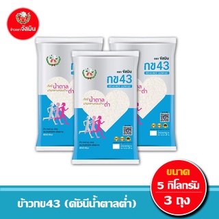 [ส่งฟรี]จัสมิน ข้าวกข43 (ดัชนีน้ำตาลต่ำ) แท้ 100% ขนาด 5กก. X 3ถุง