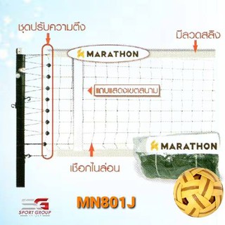 MARATHON ตาข่าย/เน็ตตะกร้อรุ่นแข่งขันพิเศษ ยี่ห้อ มาราธอน รุ่น MN.801J