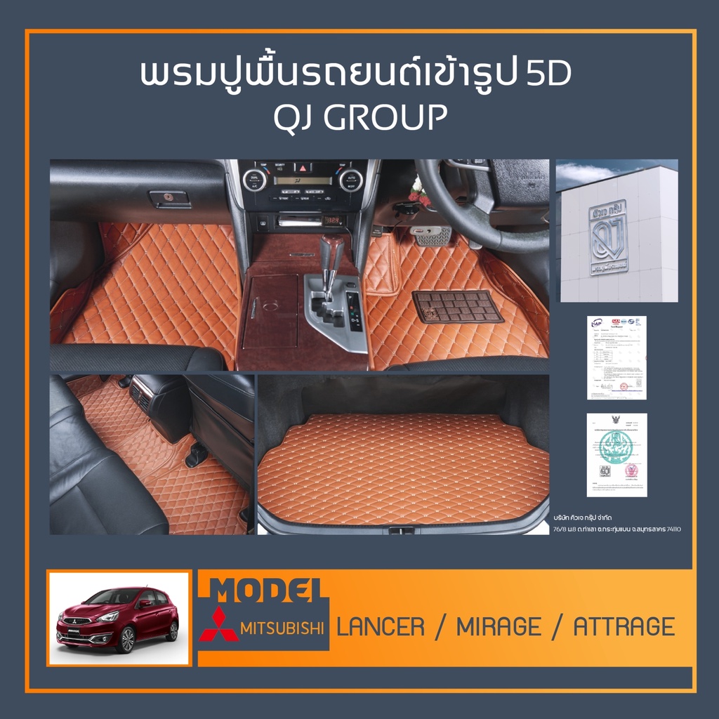 พรมรถยนต์ Lancer,Attrage,Mirrage พรมปูพื้นรถยนต์เข้ารูป QJ พรมรถ6D , พรมรถ5D พรมในรถยนต์ตรงรุ่น NISS