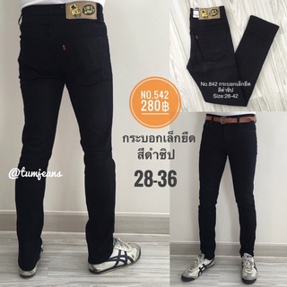 Denim Jeans กางเกงยีนส์ผู้ชาย รุ่น R542, R542/2, R834 ขากระบอกเล็ก ผ้ายืด เป้าซิป ทรงสวย เข้ารูป จัดไปเลยครับ