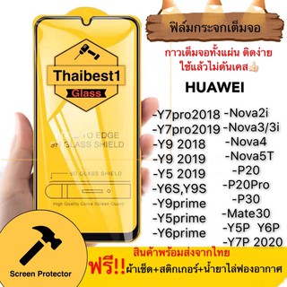 ฟิล์มกระจก9D กาวเต็มจอ For HuaweiP20/P20pro/Nova4Y7pro2019/P9lite/P10/P10plus/Mate20/Mate10pro/P30