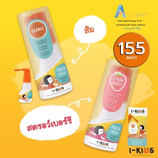 ￼I Kids Mouth Spray 15 ml - สเปรย์พ่นคอเด็ก พ่นคอ แก้เจ็บคอ - i kid spray 15 มล - สเปรย์แก้ไอเด็ก มี2รส