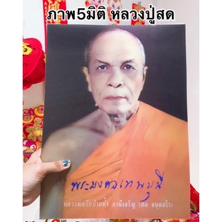 ภาพ5มิติ หลวงปู่สด💰ขนาด 30*39cm☯️สมเด็จโต หลวงพ่อโสธร ภาพ3มิติ ภาพมงคล เสริมฮวงจุ้ย มูเตลู ชินราช พระพุทธชินราช