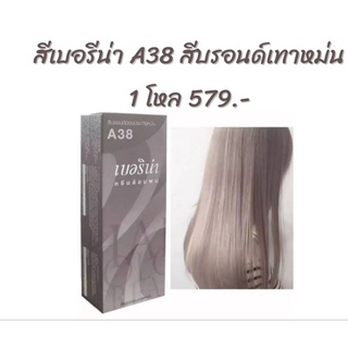 ครีมย้อมผม เบอรีน่า A38 สีบรอนด์เทาหม่น ยกโหล 12 กล่อง