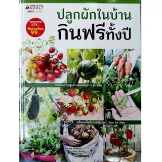 NANMEEBOOKS หนังสือ ปลูกผักในบ้าน กินฟรีทั้งปี : ปลูกผัก จัดสวน ไลฟ์สไตล์