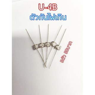 U-4B ตัวกันไฟเกิน จัดแพค5ตัว 50บาท