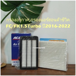 กรองอากาศ,กรองแอร์ฮอนด้าซีวิคFC/FK1.5Turbo ปี2016-2022