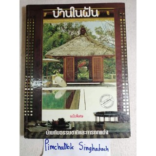 บ้านในฝัน  บ้านกับธรรมชาติและการตกแต่ง  #สถาปนิค​ #ตกแต่งบ้าน​  #ตกแต่งสวน​  #แต่งบ้าน