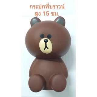 กระปุกพี่บราวน์ สีน้ำตาล ตัวท็อปของ LINE Friend น้องน่าเอ็นดูมาก...บอกตรง!!!