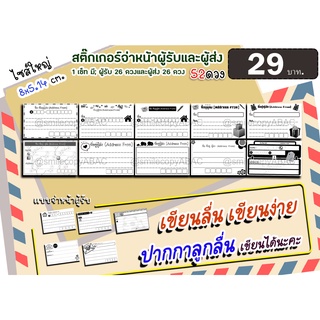 สติ๊กเกอร์จ่าหน้าผู้ส่ง-ผู้รับ PP ด้าน กันน้ำ เขียนได้(26 ดวง) //ขนาด 8x5.14 ซม.