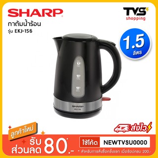 Sharp กาต้มน้ำร้อนไฟฟ้า รุ่น EKJ-156 ขนาด 1.5 ลิตร