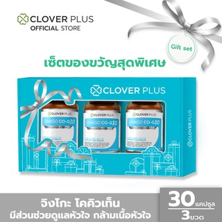 Clover Plus Special Gift Set Ginkgo Co-Q10 จิงโกะ โคคิวเท็น สารสกัดจาก ใบแปะก๊วย (อาหารเสริม)(30แคปซูลx3)