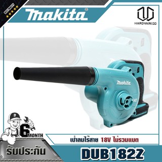 MAKITA DUB182Z เป่าลมไร้สาย(ไม่รวมแบตฯ) 18V