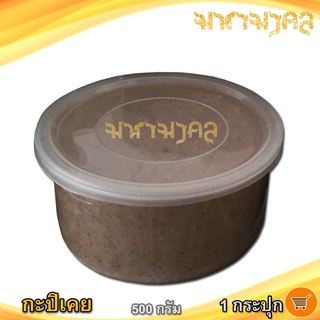 กะปิเคย (ฝาใส) 500กรัม 1กระปุก กะปิ กะปิหอม กะปิอย่างดี กะปิแท้ กะปิเคย กะปิออแกนิค กะปิกุ้งเคยแท้ อาหารทะเลแปรรูป