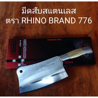 Rhino Brand. No. 776 มีดทำครัว มีดสแตนเลส