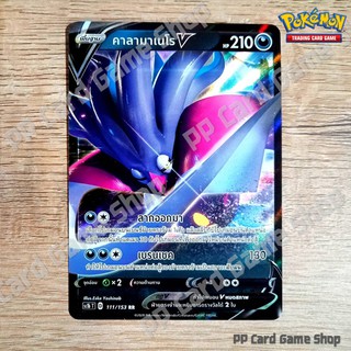 คาลามาเนโร V (SC1b T D 111/153 RR) ความมืด ชุดซอร์ด แอนด์ ชีลด์ การ์ดโปเกมอน (Pokemon Trading Card Game) ภาษาไทย