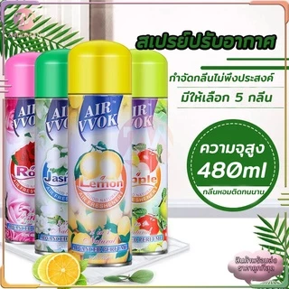 สเปรย์ปรับอากาศ สเปรย์หอม 480 ml ผลิตภัณฑ์ปรับอากาศ ดับกลิ่น สเปรย์ดับกลิ่นห้อง สเปย์ฉีดผ้าหอม สเปรย์ดับกลิ่นกาย