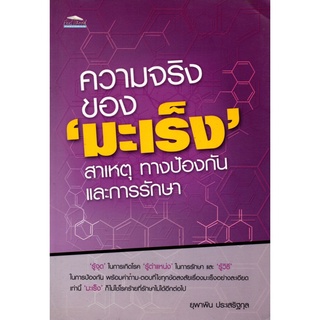 หนังสือ "ความจริงของ "มะเร็ง" สาเหตุ ทางป้องกันและการรักษา"