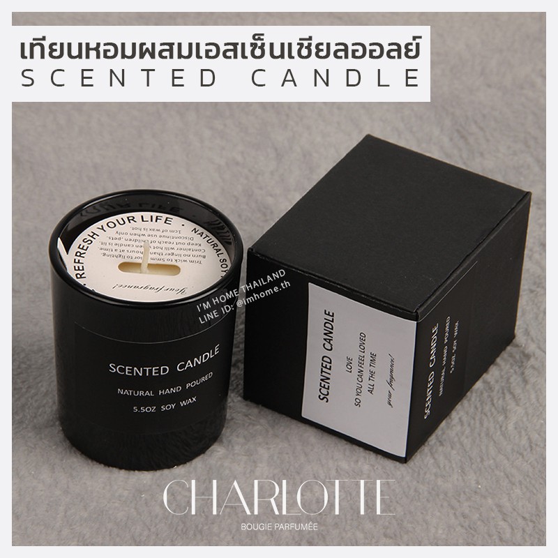 เทียนหอมกลิ่นแบรนด์เนม สไตล์ฝรั่งเศส กลิ่นนุ่มลึก น่าหลงใหล CHARLOTTE scented candle aromatic candle soy wax essential