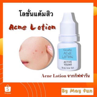 โลชั่นแต้มสิว แอคทีฟ ยัง กิฟฟารีน ลดอักเสบ