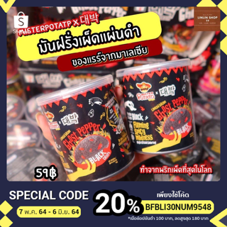 มันฝรั่งเผ็ด มันเผ็ด Ghost Pepper มันเผ็ดที่สุดในโลก ขนมนำเข้า‼️