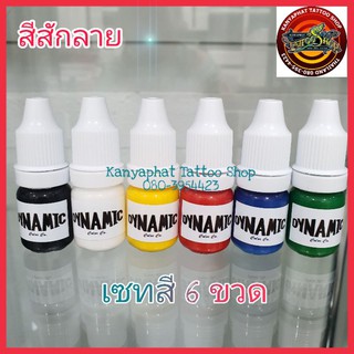 สีสัก ชุดสี เซทสี หมึกสักลาย (เซทสี 6 ขวด)