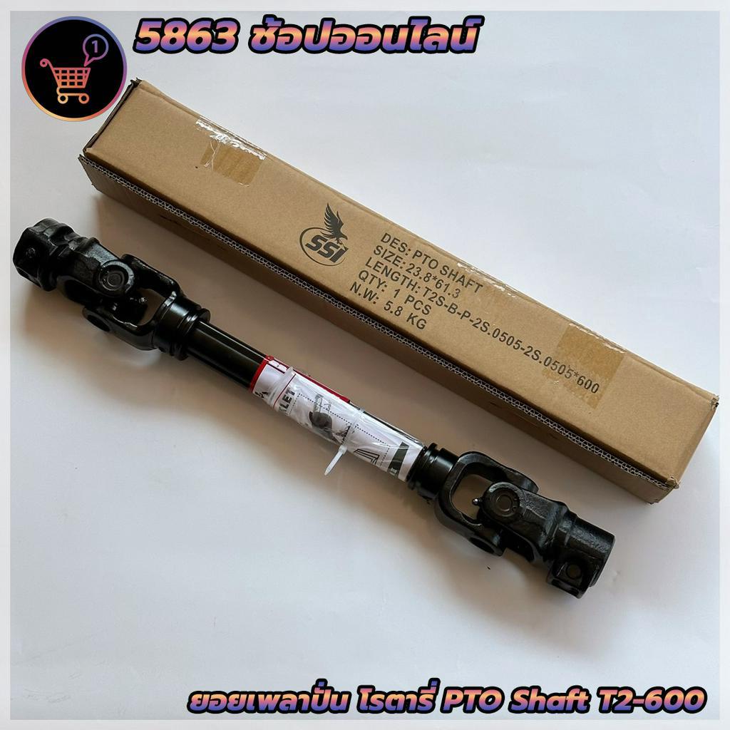 ยอยเพลาปั่น เพลาพีทีโอ เพลาปั่นโรตารี่ T2x600 มิล (ระยะหดสุด 60 ซม.) PTO Shaft ใช้สำหรับรถไถทุกชนิด