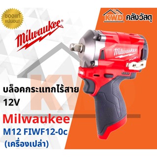 บล็อคกระแทกไรสาย 12 V 1/2นิ้ว Milwaukee M12 FIWF12-0C (เฉพาะตัวเครื่อง)