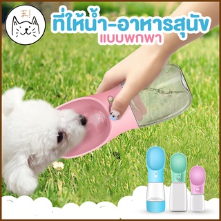 KUMAま (2in1) ที่ให้น้ำ อาหาร แมว สุนัข แบบพกพา 300ml 550ml ขวดน้ำสัตว์เลี้ยง กระบอกน้ำสัตว์เลี้ยง ขวดน้ำสุนัข ขวดน้ำแมว