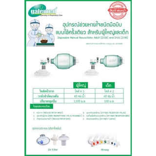ชุดช่วยหายใจมือบีบแบบใช้แล้วทิ้ง Dispose Ambu Bag (Galemed)