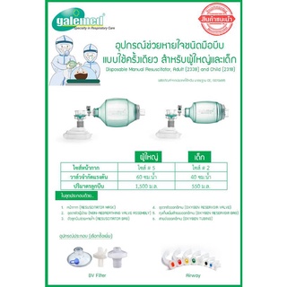 ชุดช่วยหายใจมือบีบแบบใช้แล้วทิ้ง Dispose Ambu Bag (Galemed)