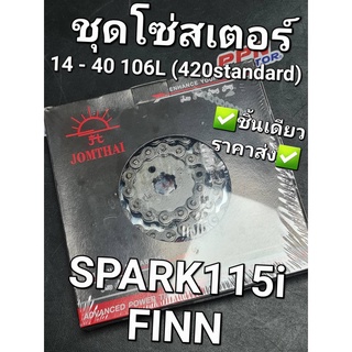 ชุดโซ่สเตอร์ ชุดโซ่+สเตอร์ พระอาทิตย์ 14-40-106L 420 YAMAHA SPARK115i FINN สแตนดาร์ด