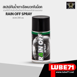 LUBE71 สเปรย์กันน้ำเกาะชีลหมวกกันน็อค กระจกรถยนต์ RAiN OFF SPRAY ขนาด 200 มล.