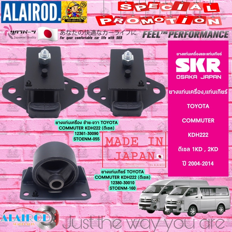 SKR Japan % ยาง แท่นเครื่อง แท่นเกียร์ Toyota Commuter ตู้ KDH222 เบนซิล ดีเซล (TO071+TO160+TO055)