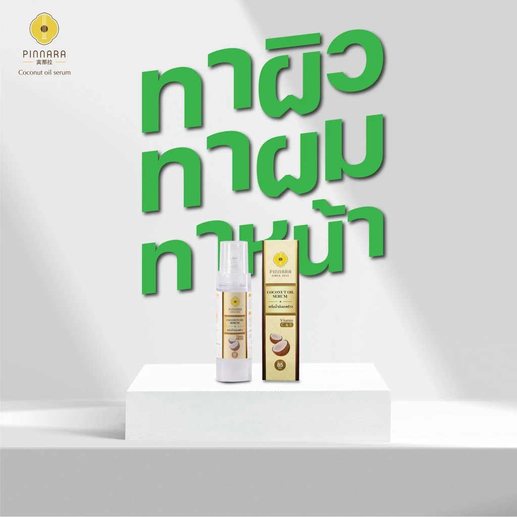 Pinnara เซรั่มมะพร้าว 85ml Coconut Oil Serum ขวดเดียวบำรุงทั้งตัว มีวิตามิน C&E thumbnail 9