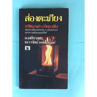 หนังสือส่องตะเกียง/ล.เสถียสุต/ เนาวรัตน์ พงษ์ไพบูลย์