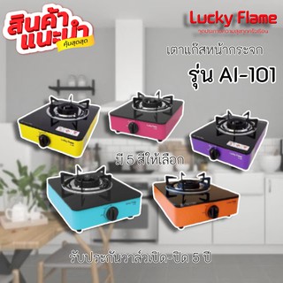 Lucky flame ลัคกี้เฟลม Ai-101 เตาแก๊สหัวเดียว ตั้งบนเคาเตอร์ หน้ากระจก หัวทองเหลือง รมดำ หรูหรามีสไตล์💖