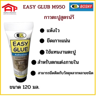 กาวตะปู แบบหลอด บีบ บอสนี่ M950 120ml กาวตะปู อีซี่กลู สูตรน้ำ Bosny Easy Glue